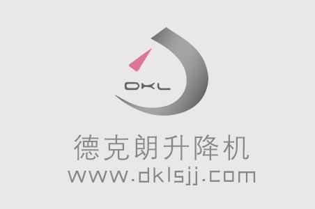 教你區(qū)別升降機(jī)和液壓升降機(jī)的定義